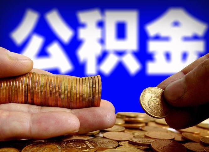 公积金秘密-鄄城公积金代办平台